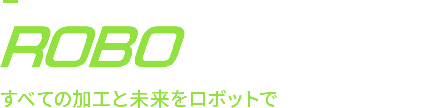 ROBOLUTION すべての加工と未来をロボットで