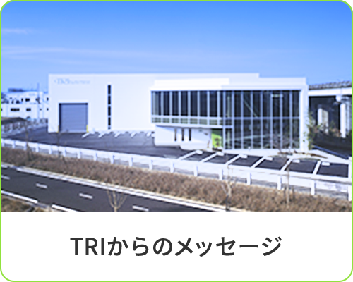 TRIからのメッセージ