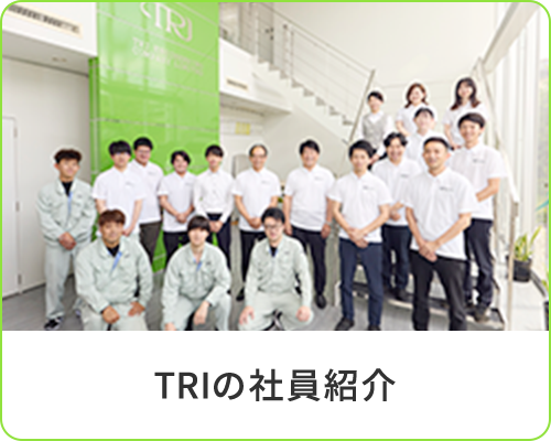 TRIの社員紹介