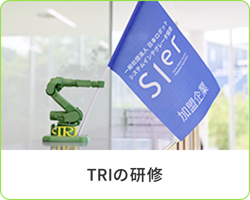 TRIの研修