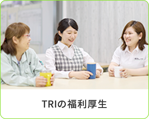 TRIの福利厚生