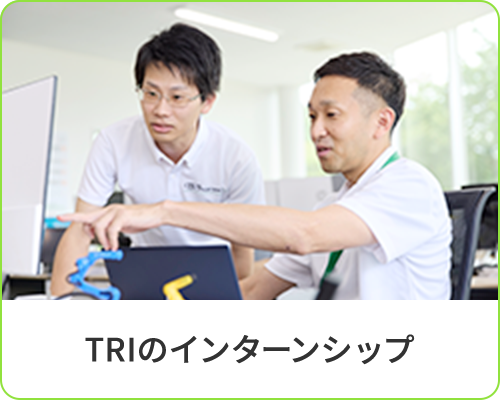 TRIのインターシップ