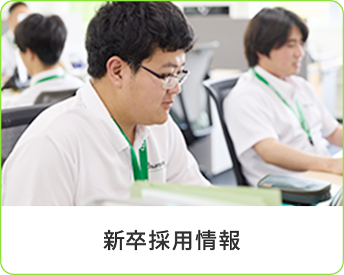新卒採用情報