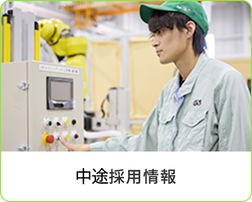 中途採用情報